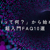 「AIって何？」から始める超入門FAQ10選